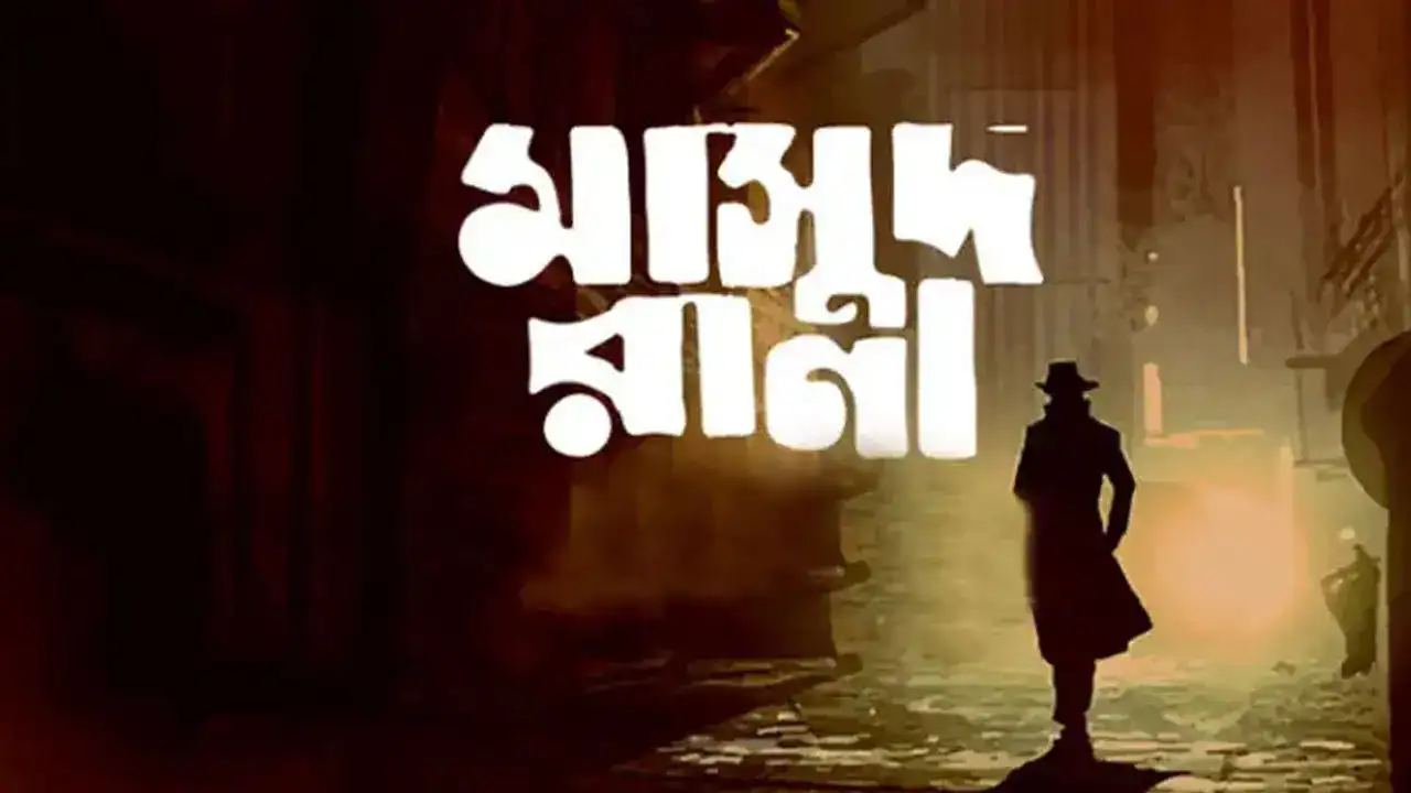 পাঁচ বছরের অপেক্ষার অবসান হলো ‘মাসুদ রানা’র