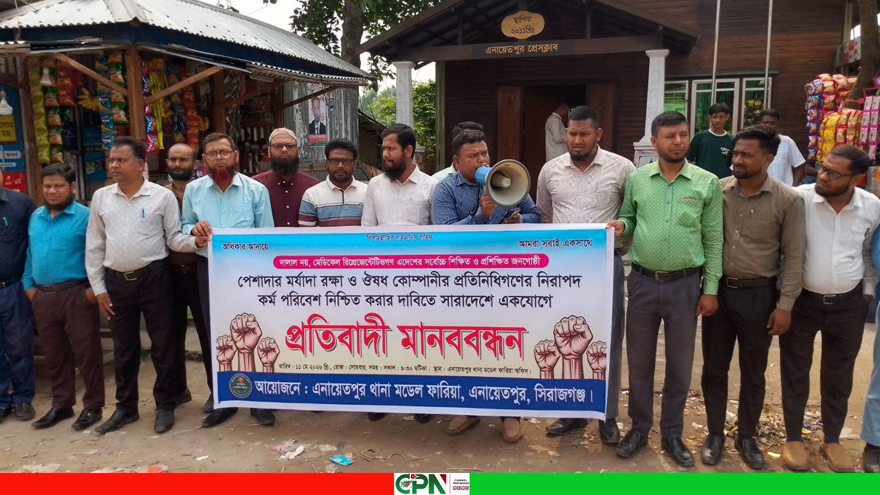মেডিকেল রিপ্রেজেন্টেটিভদের মানববন্ধন