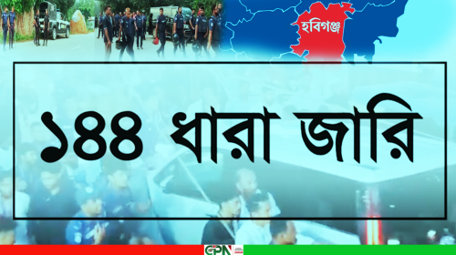 হবিগঞ্জে ১৪৪ ধারা জারি