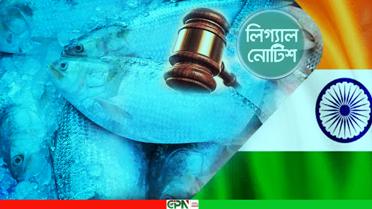 ভারতে ইলিশ রপ্তানি বন্ধে লিগ্যাল নোটিশ